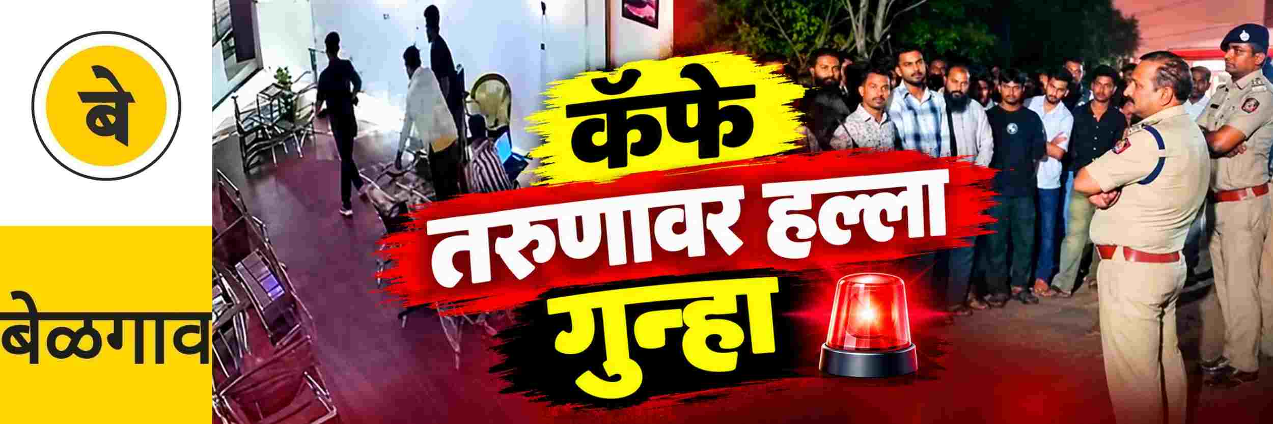 @ बेळगाव; कॅफेमध्ये तरुणावर हल्ला