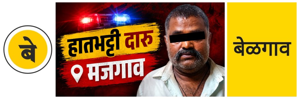 @ बेळगाव; हातभट्टीची 9 लिटर दारु;