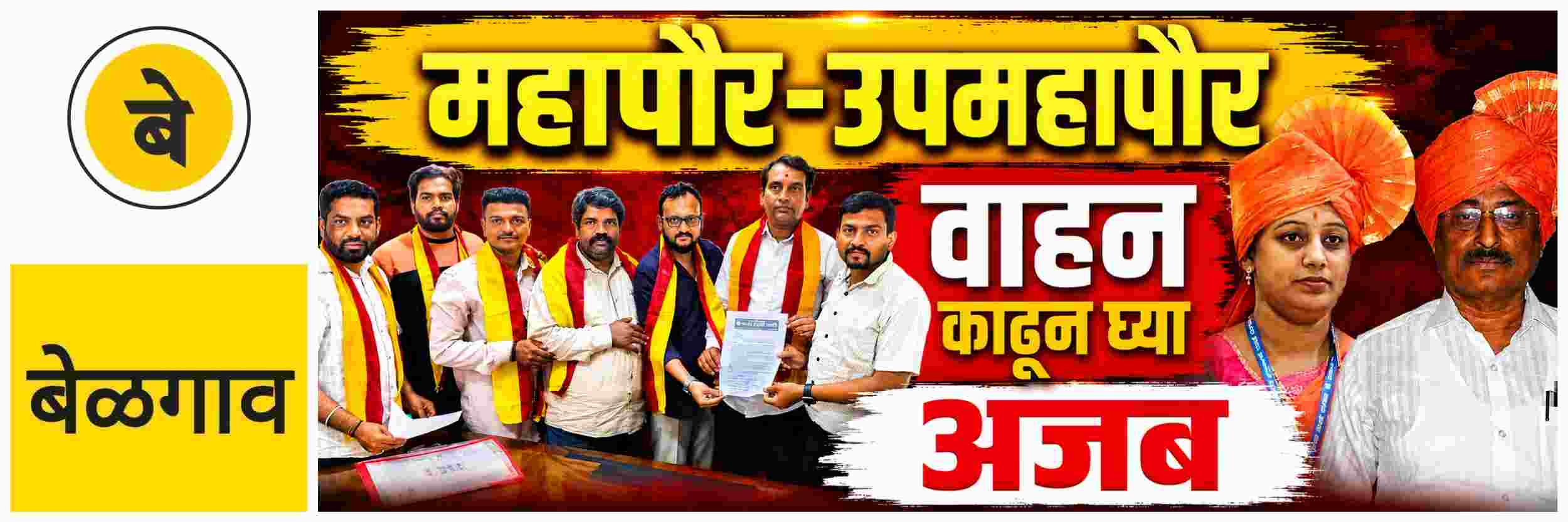 @ बेळगाव; महापौर, उपमहापौरांचे वाहन काढून घ्या
