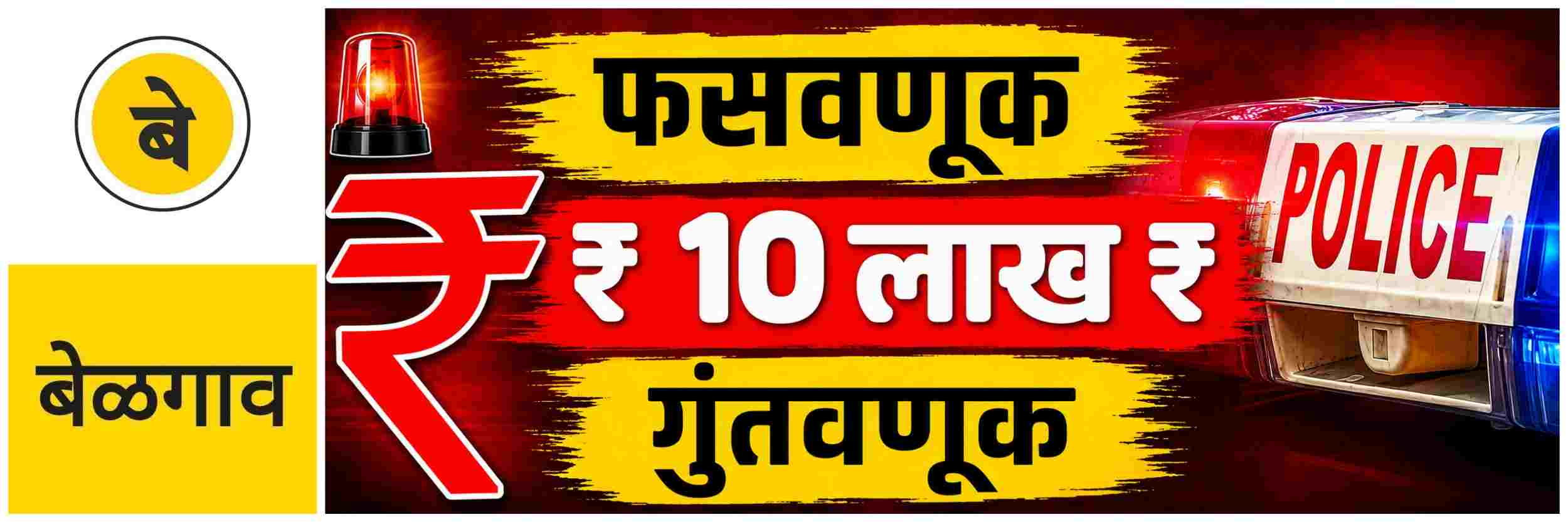 @ बेळगाव; ₹ साडेदहा लाखांची फसवणूक