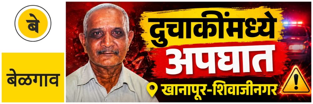 @ बेळगाव; अपघातात सेवानिवृत्त पोस्टमास्तरचा मृत्यू