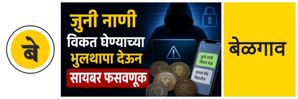 @ बेळगाव; जुनी नाणी विकत घेण्याचा बहाणा; ₹ ₹ लाखांची फसवणूक;