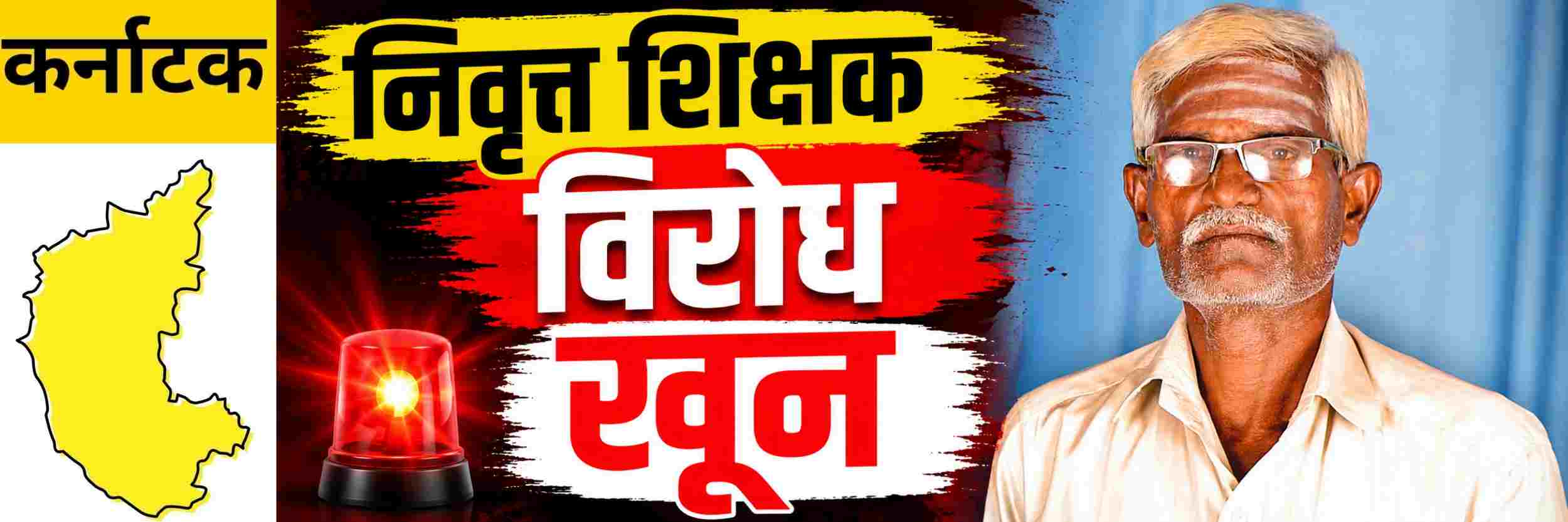 @ कर्नाटक; बेळगावच्या शेजारील जिल्ह्यात निवृत्त शिक्षकाचा निर्घृण खून