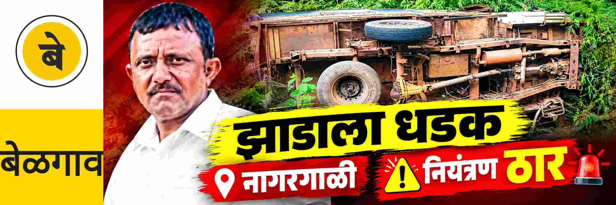 @ बेळगाव; नागरगाळीनजीक पिकअप झाडाला धडकून एक ठार