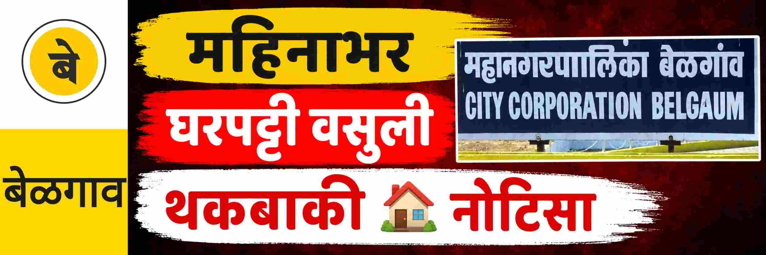 @ बेळगाव; घरपट्टी वसुली; महिनाभर विशेष मोहीम