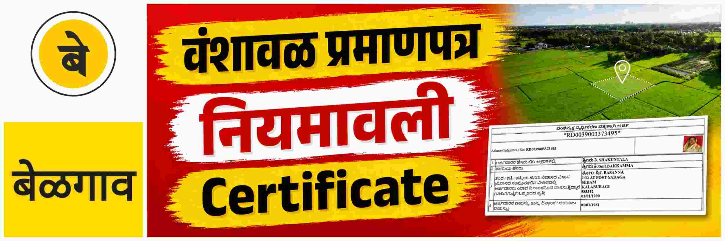@ बेळगाव; वंशावळ प्रमाणपत्र; सरकारची नवी नियमावली