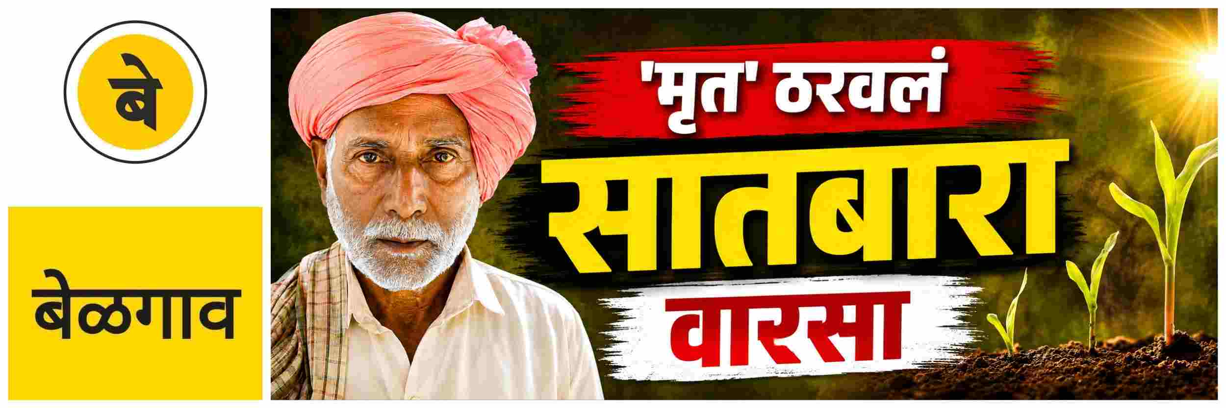 @ बेळगाव; जिवंत शेतकऱ्यालाच 'मृत' ठरवून बनावट वारसा