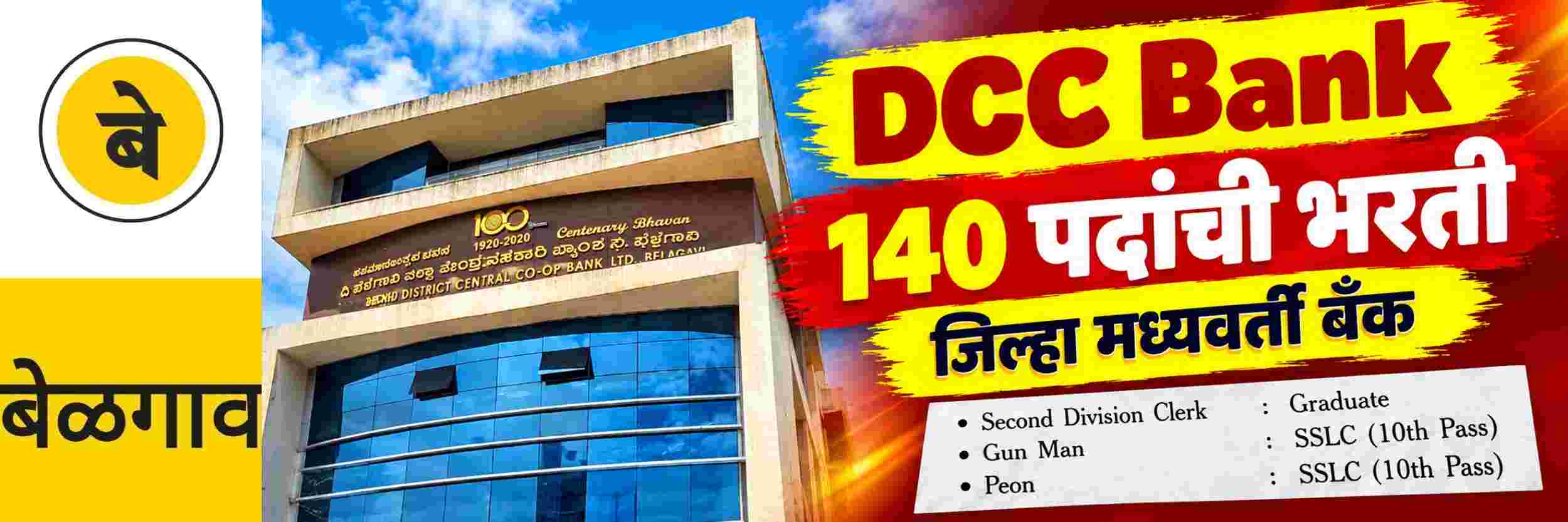 @ बेळगाव; 140 पदांची भरती; बेळगाव जिल्हा मध्यवर्ती बँक