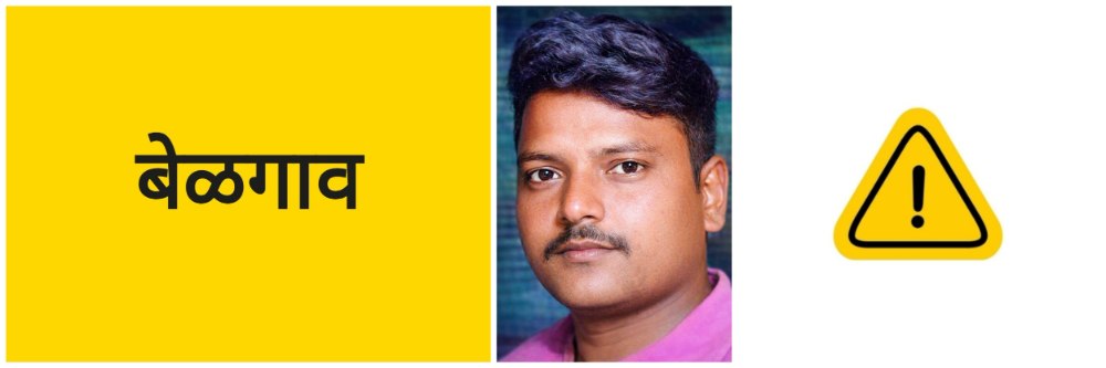 बेळगाव; कारच्या धडकेत रिक्षाचालक ठार