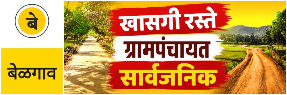 @ बेळगाव; आता खासगी रस्ते होणार 'सार्वजनिक' @ग्रामपंचायत @कर्नाटक