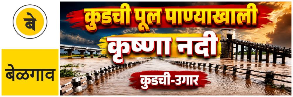 @ बेळगाव; कुडची पूल पाण्याखाली; कुडची—उगार पुलावर पाणी