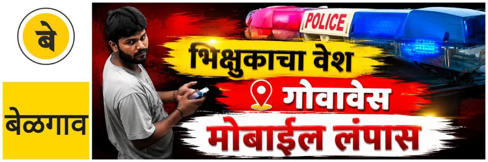 @ बेळगाव; लाखाच्या मोबाईलवर डल्ला; भिक्षुकाच्या वेशातील चोरट्याचे कृत्य