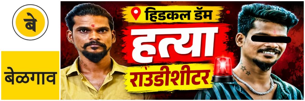 belgaum-news-rowdy-sheeter-brutally-murdered-by-miscreants-near-hidkal-dam-in-hukkeri-taluk-murder-young-man-was-murdered-near-hidkal-dam-under-yamakanamaradi-police-station-limits-202607_2.jpg | @ बेळगाव; हिडकल डॅमजवळ हद्दपार केलेल्या गुन्हेगाराची निर्घृणपणे हत्या | belgaum news | belgavkar बेळगावकर