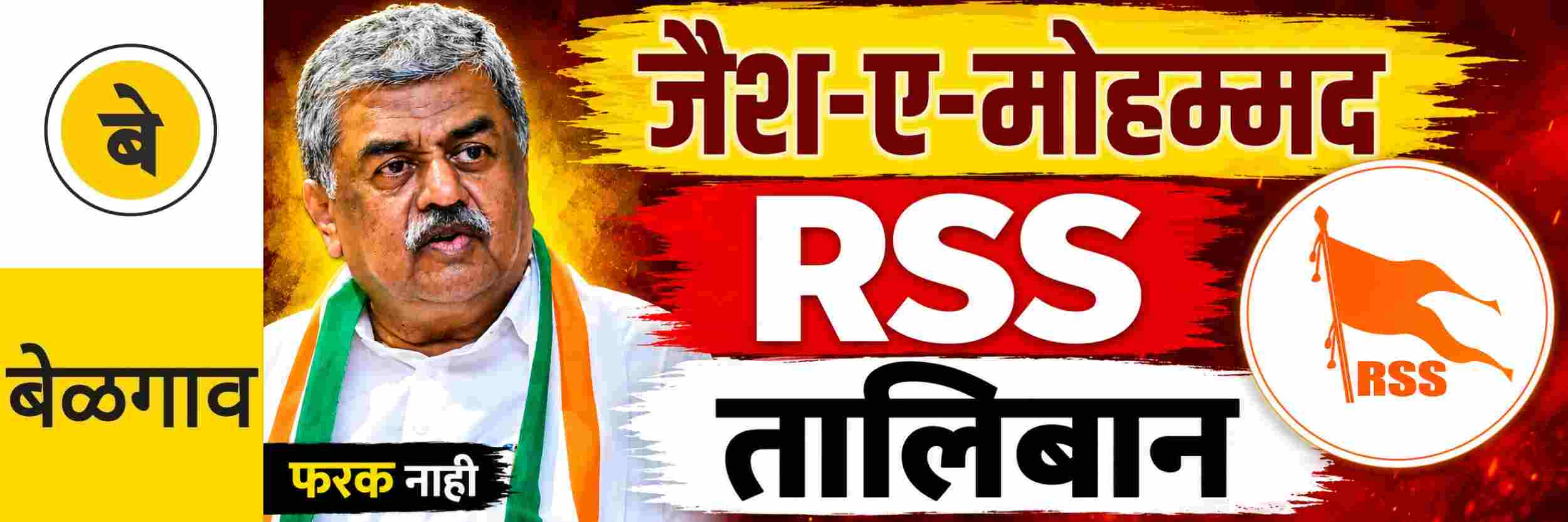 @ बेळगाव; RSS ला जैश—तालिबानच्या रांगेत बसवले @कर्नाटक