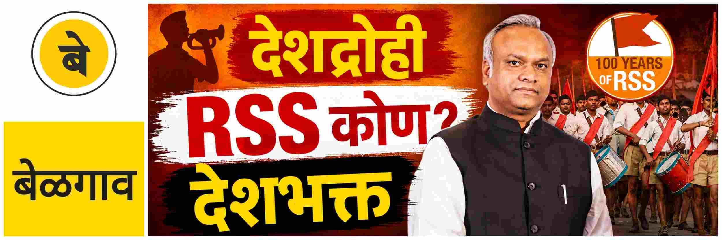 @ बेळगाव; देशभक्त की देशद्रोही ठरवणारे हे कोण?
