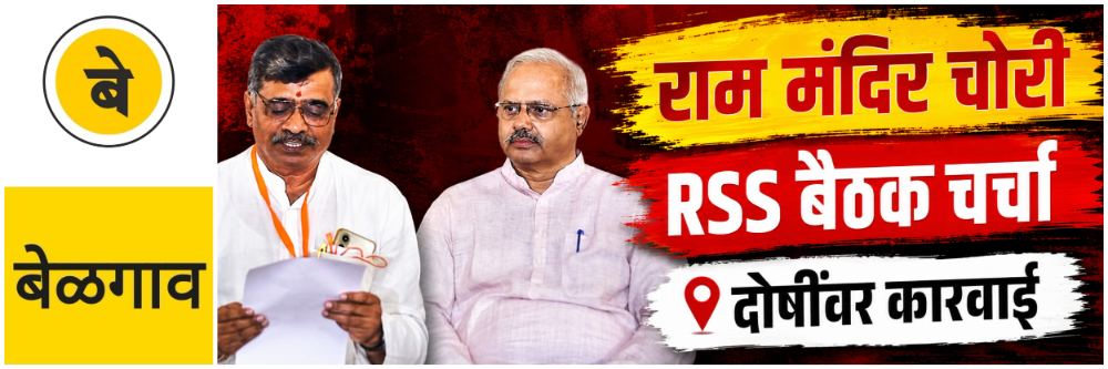 @ बेळगाव; राम मंदिरात चोरी; बेळगावातील RSS बैठकीत गंभीर चर्चा;
