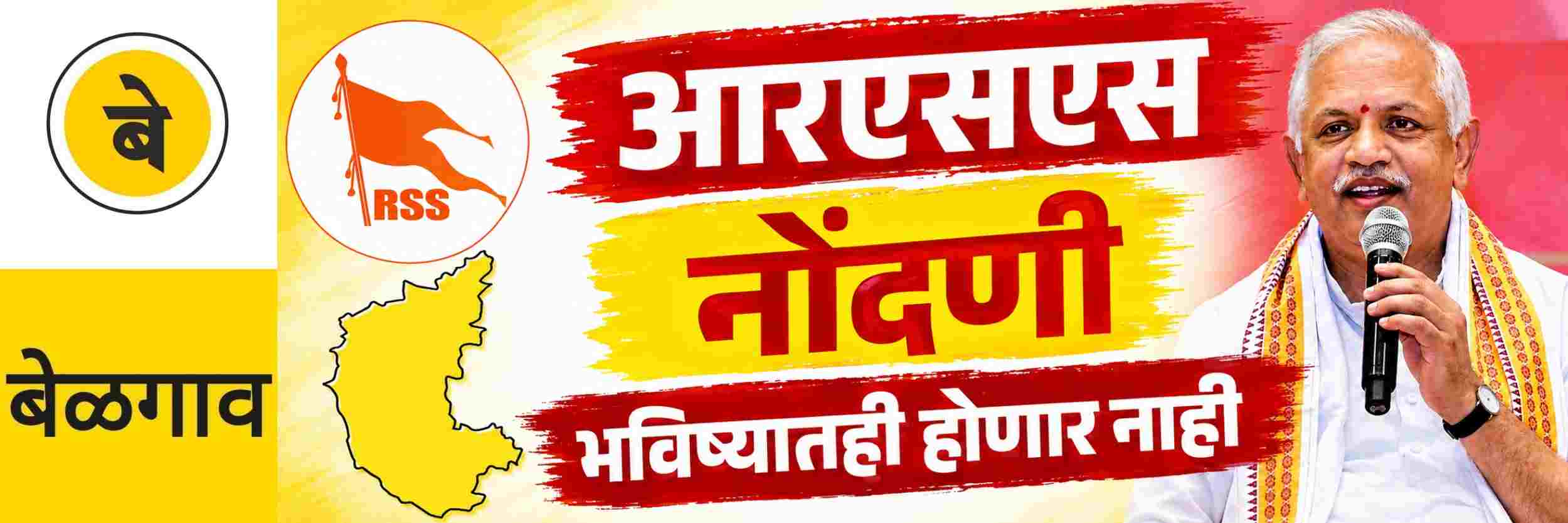 @ बेळगाव; 'आरएसएस' नोंदणीकृत नाही; भविष्यातही होणार नाही @कर्नाटक