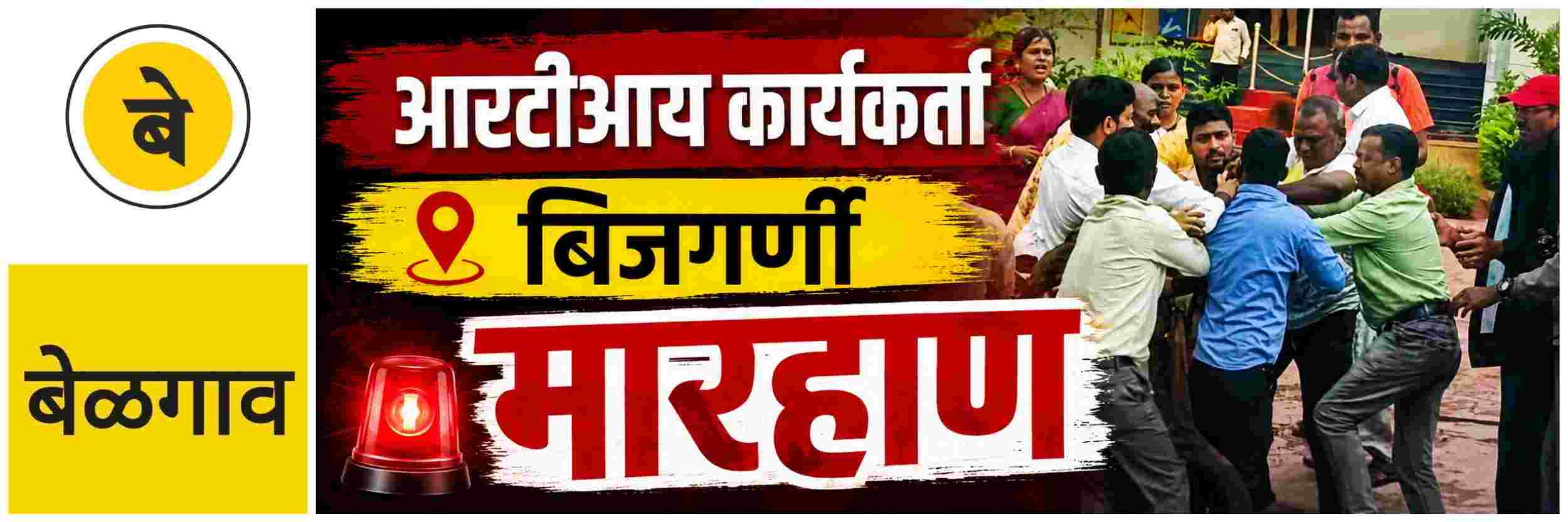 @ बेळगाव; आरटीआय कार्यकर्त्याला मारहाण; @बिजगर्णी