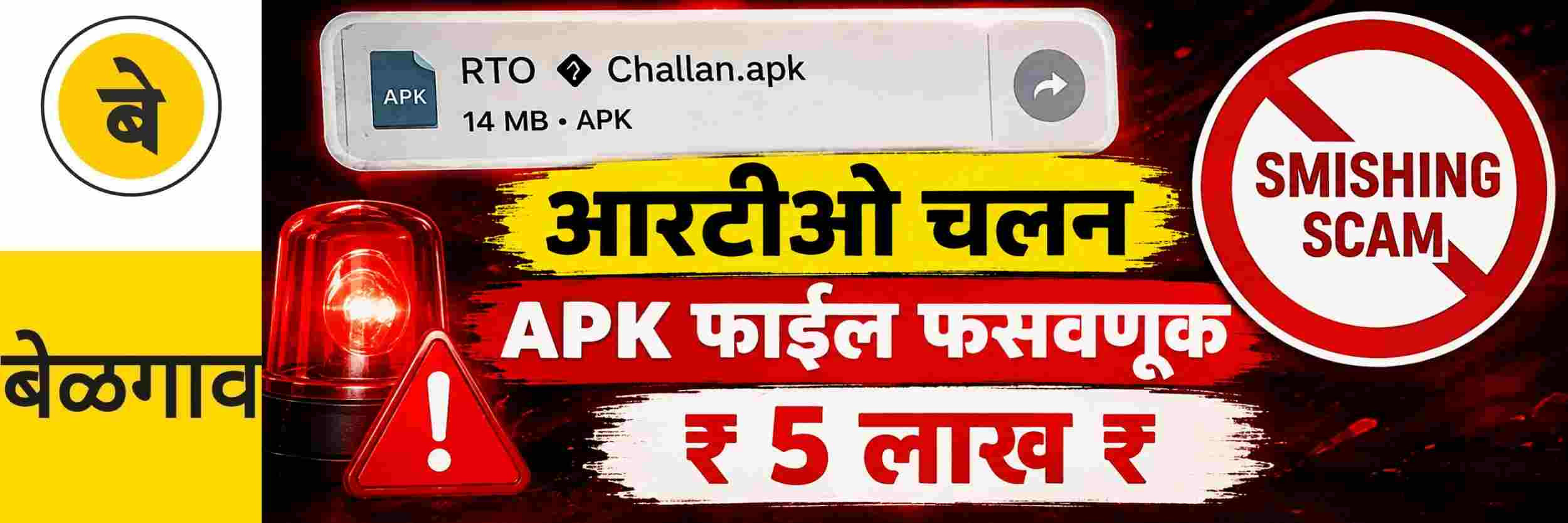 @ बेळगाव; APK फाईल; युवकाची ₹ 5 लाखांची फसवणूक