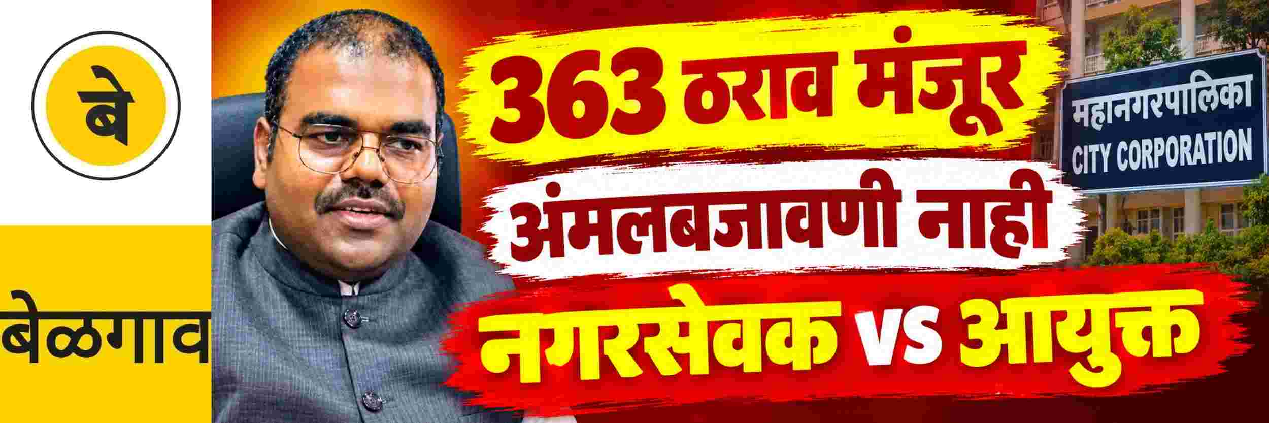 @ बेळगाव; 363 ठराव मंजूर; पण अंमलबजावणीच नाही