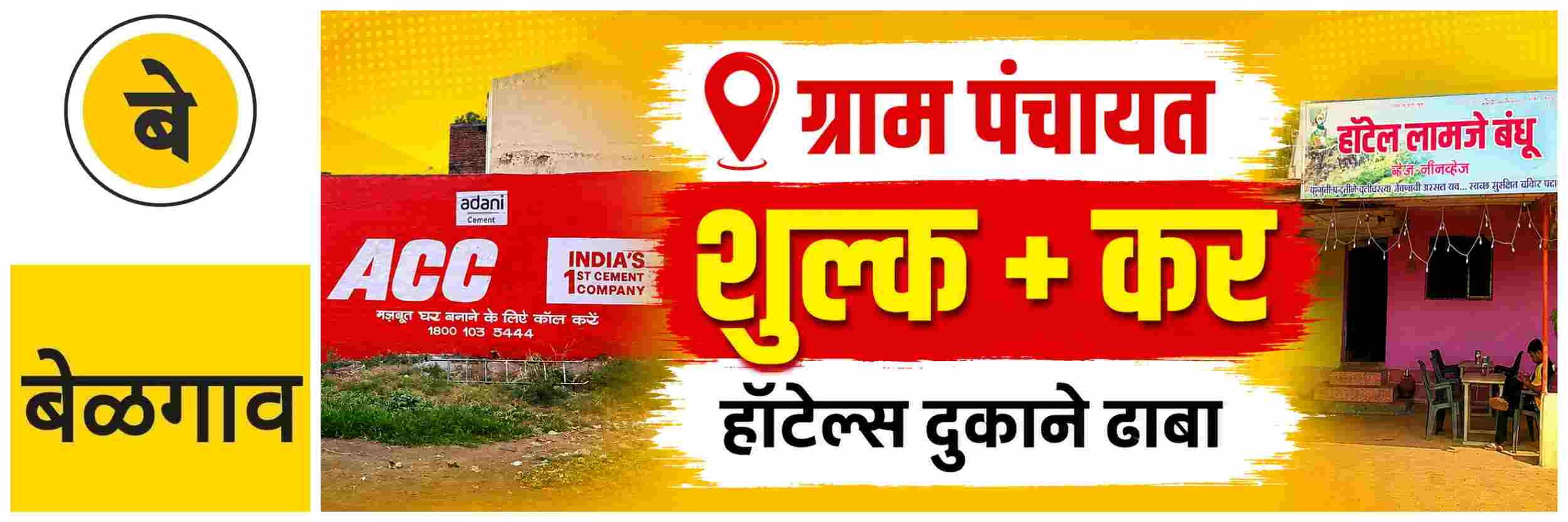 @ बेळगाव; ग्राम पंचायत हद्दीतील दुकाने, हॉटेल्स—धाब्यांकडून करणार करवसुली