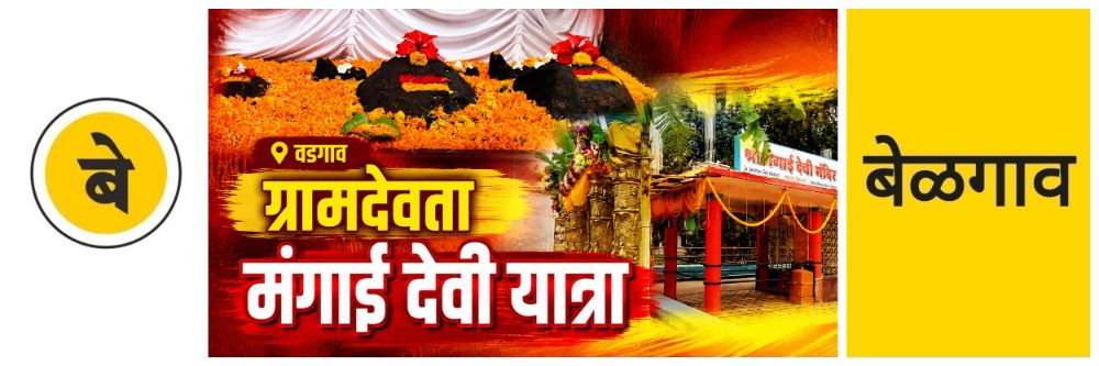 @ बेळगाव; श्री मंगाई देवी यात्रा; @वडगाव;