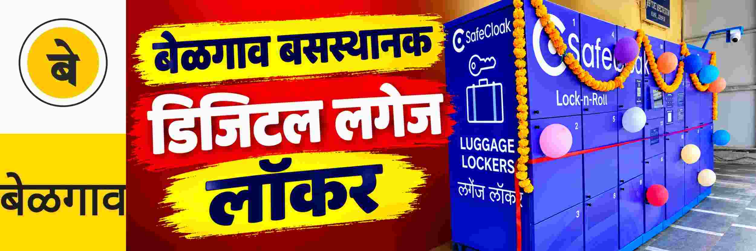 @ बेळगाव; बेळगाव बसस्थानकात डिजिटल लगेज लॉकरची सुविधा