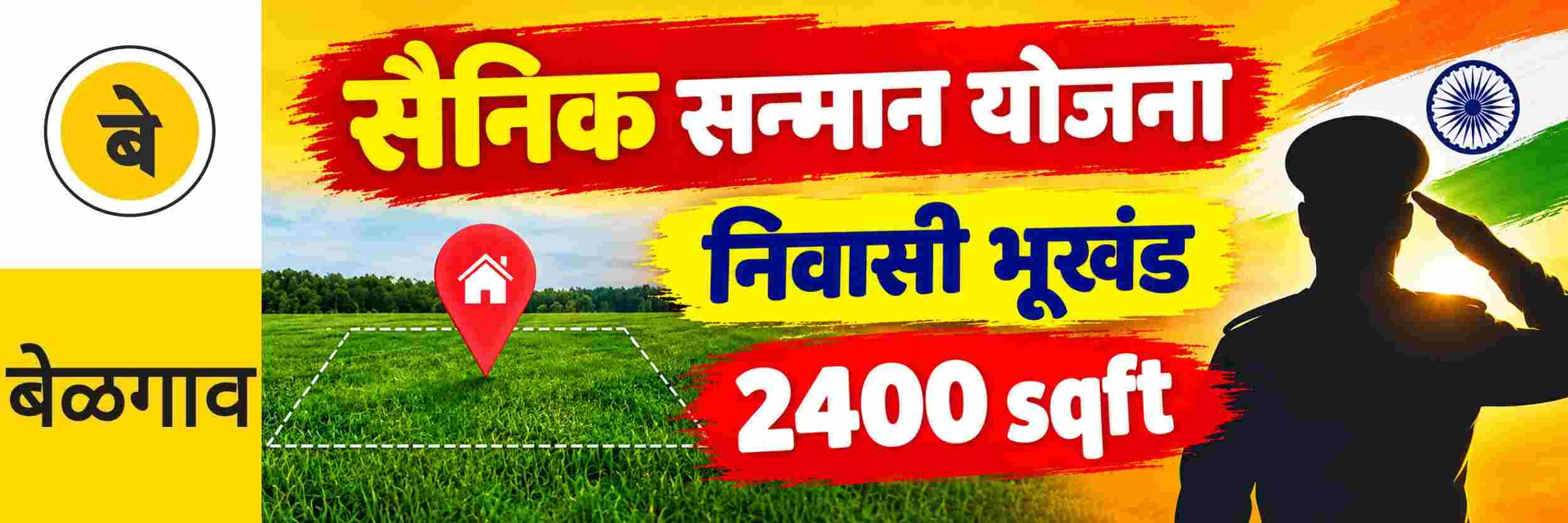 @ बेळगाव; सैनिक सन्मान योजना; सैनिकांना निवासी भूखंड