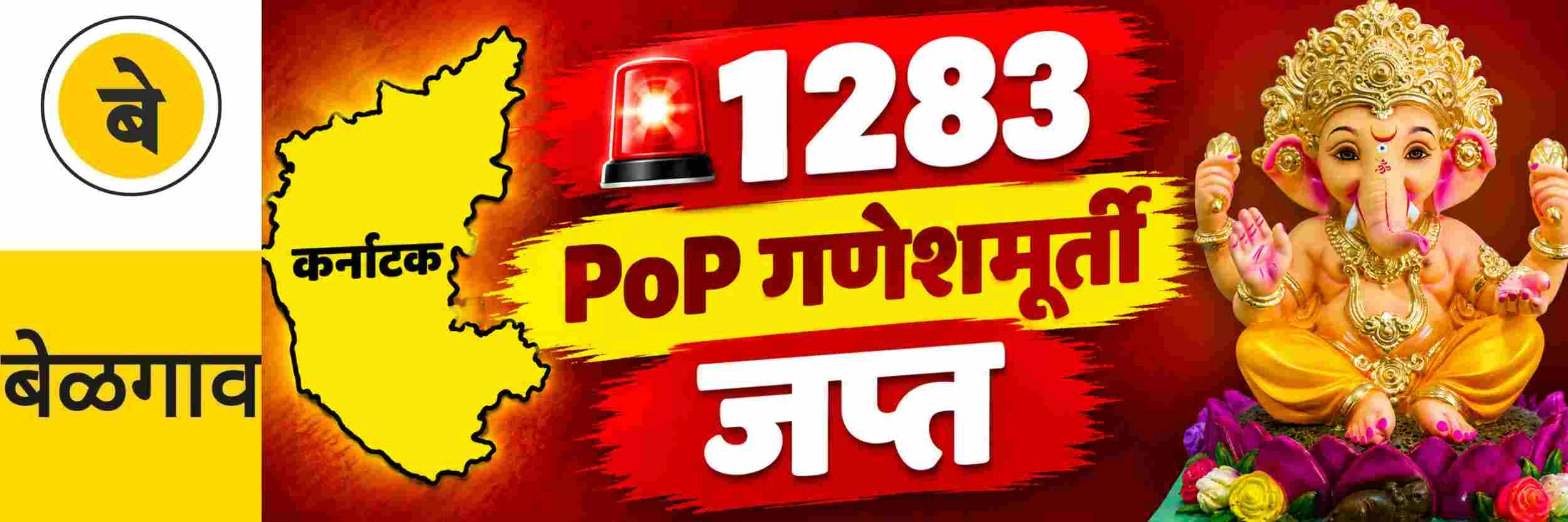 @ बेळगाव; 1283 PoP गणेशमूर्ती जप्त; @कर्नाटक