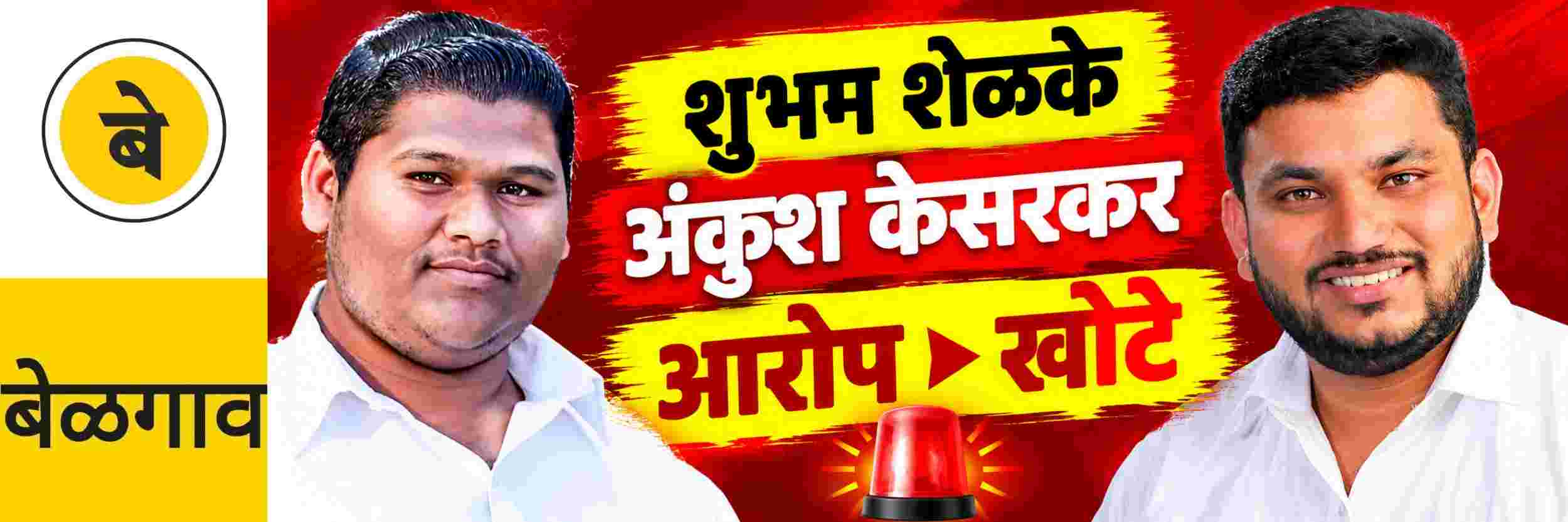@ बेळगाव; समितीच्या युवा नेत्यांत सोशल वॉर; शेळकेला 14 दिवसांची जेल