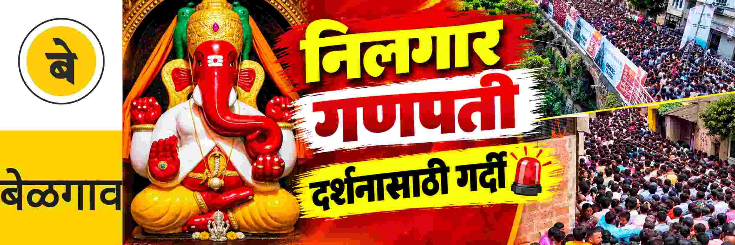 @ बेळगाव; निलगार गणपतीच्या दर्शनासाठी गर्दी @संकेश्वर