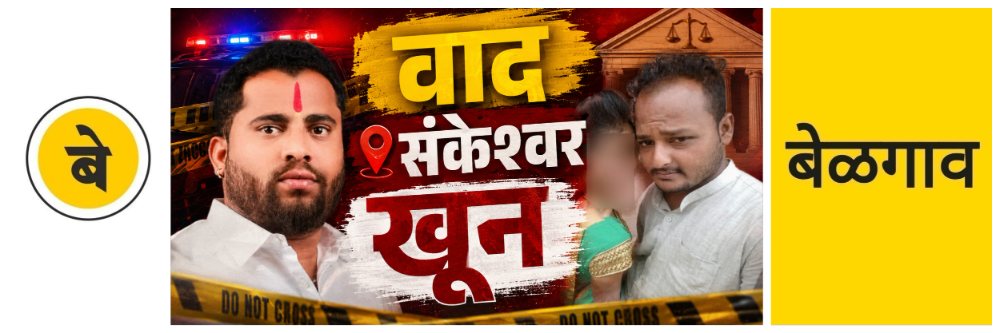 @ बेळगाव; निर्घृणपणे हत्या