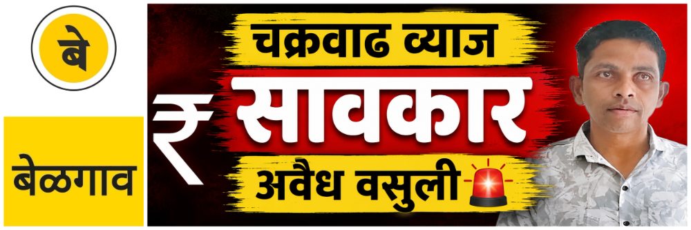 @ बेळगाव; सावकाराला अटक; ‘चक्रवाढ’ व्याजाने कर्जवसुली