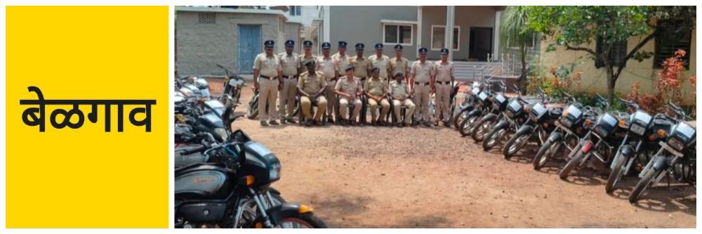 belgaum-news-sankeshwar-two-thieves-have-been-arrested-after-stealing-27-two-wheelers-belgaum-bike-theft-case-202604.jpg | बेळगाव; दोघांना अटक; चोरल्या 27 दुचाकी | belgaum news | belgavkar बेळगावकर