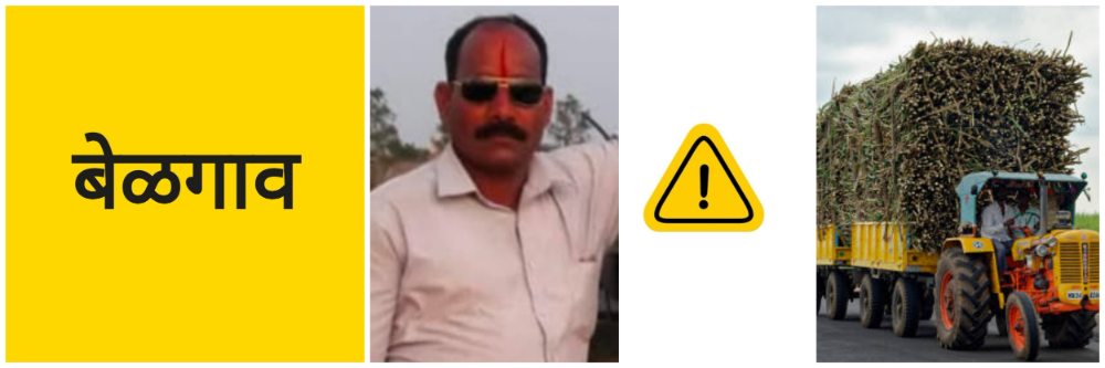 बेळगाव; उसाने भरलेला ट्रॅक्टर धडकून दुचाकीस्वार ठार