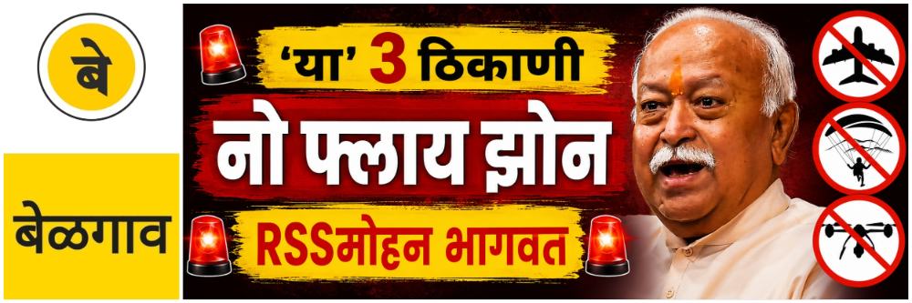 @ बेळगाव; 'नो फ्लाय झोन' 'या' 3 ठिकाणी