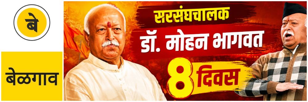 @ बेळगाव; सरसंघचालक डॉ. मोहन भागवत; 8 दिवस बेळगावात