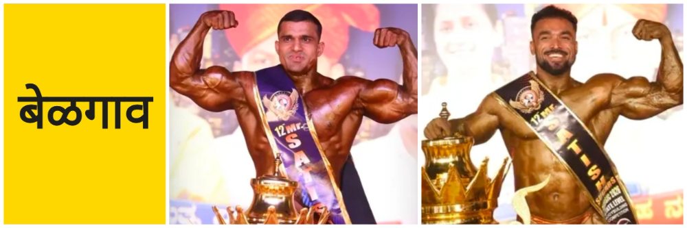 बेळगाव; सतीश शुगर्स क्लासिक 2026; #Bodybuilding