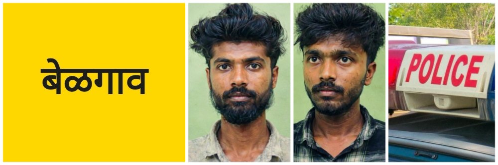 बेळगाव; दोघांना अटक; @ शिंदोगी क्रॉस