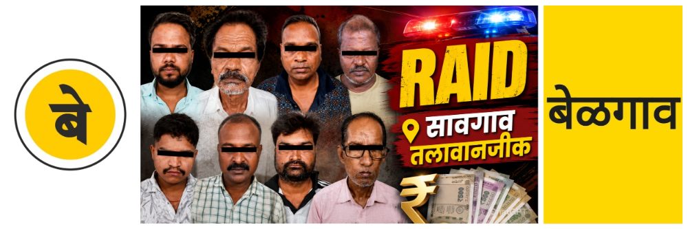 @ बेळगाव; 8 जणांना अटक