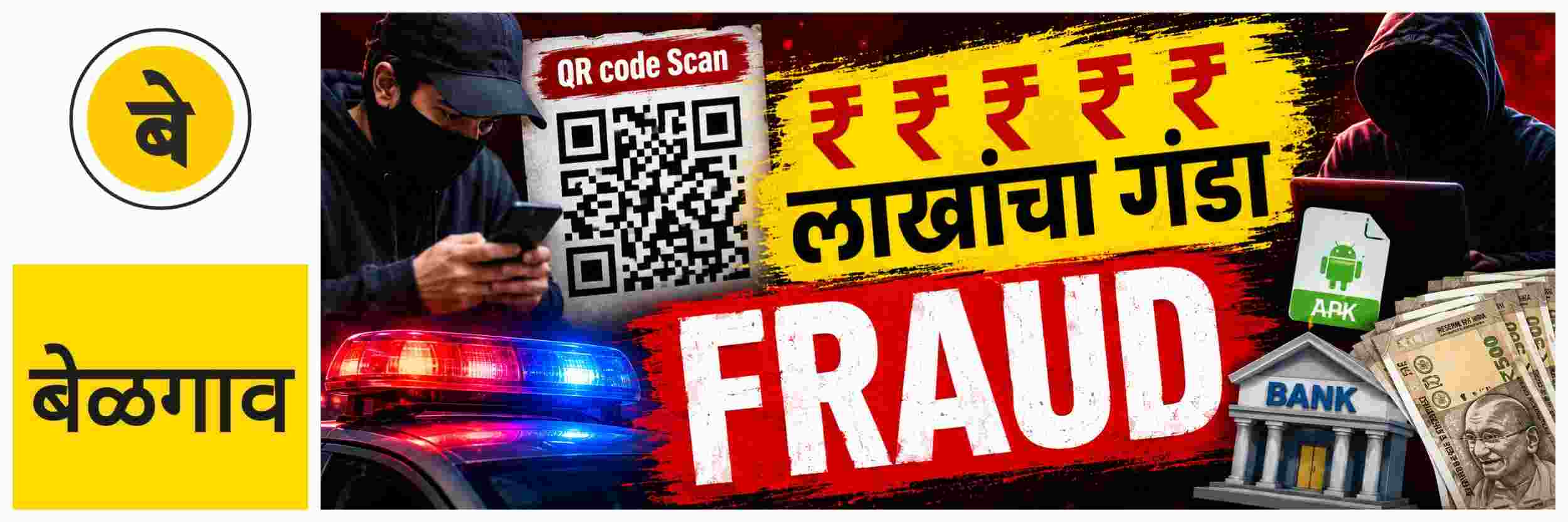@ बेळगाव; अनोळखी ‘क्यूआर कोड’ स्कॅन; भाजी व्यापाऱ्याला ₹ 5 लाखांचा गंडा