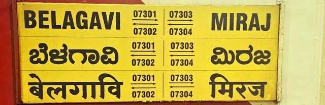 मिरज—बेळगाव, मिरज—लोंढा पॅसेंजरच्या वेळेत बदल