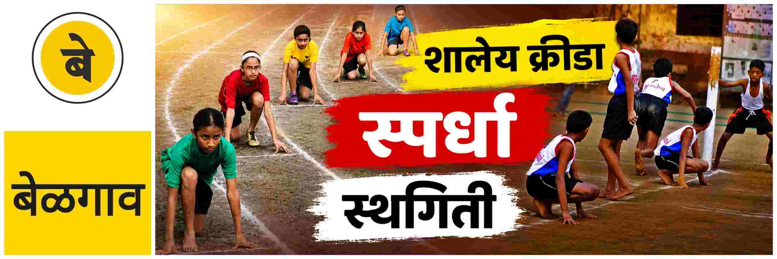 @ बेळगाव; शालेय क्रीडा स्पर्धांना 'ब्रेक'