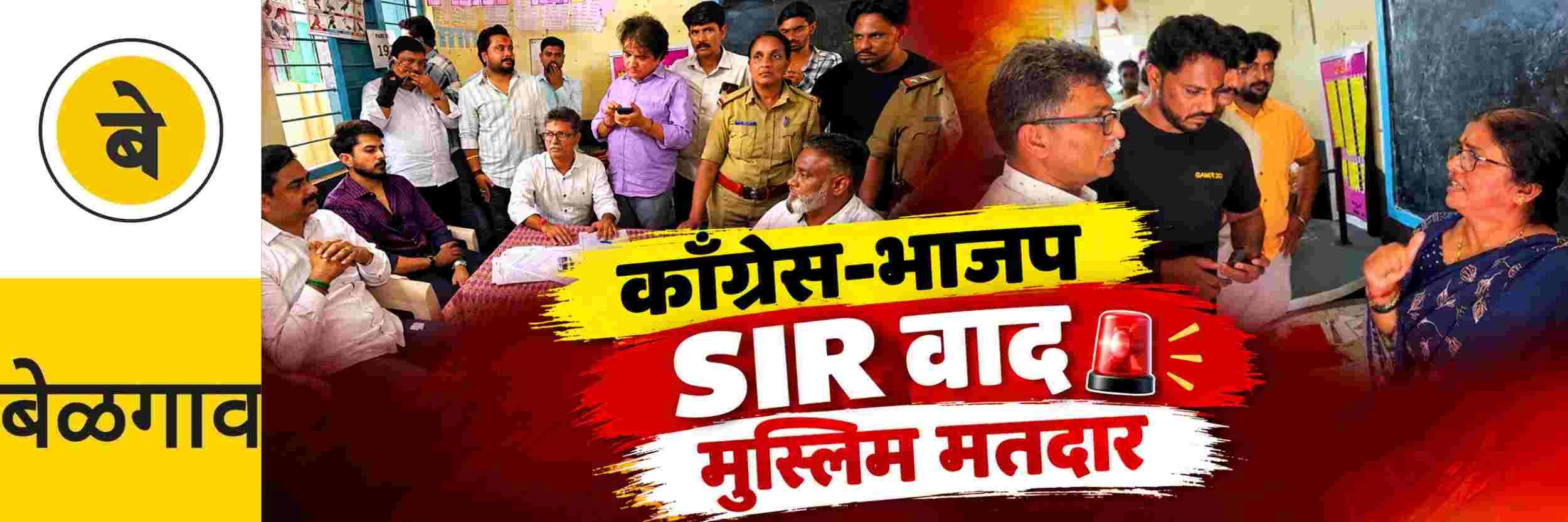 @ बेळगाव; वीरभद्रनगर; SIR; काँग्रेस—भाजप कार्यकर्ते भिडले