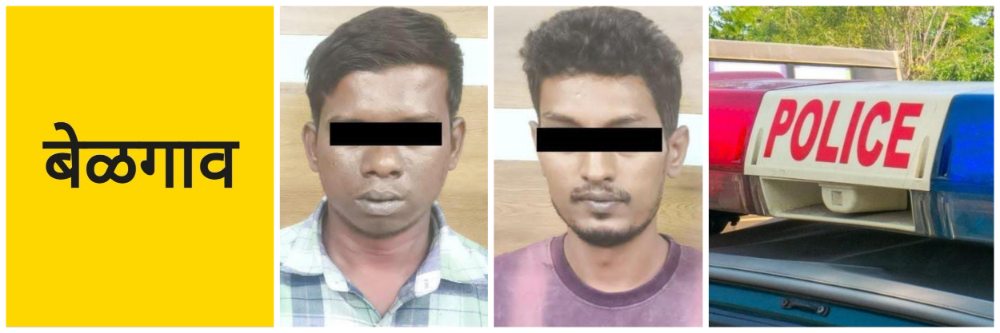 बेळगाव; दोघांना अटक; @ कपिलेश्वर मंदिराच्या मागे