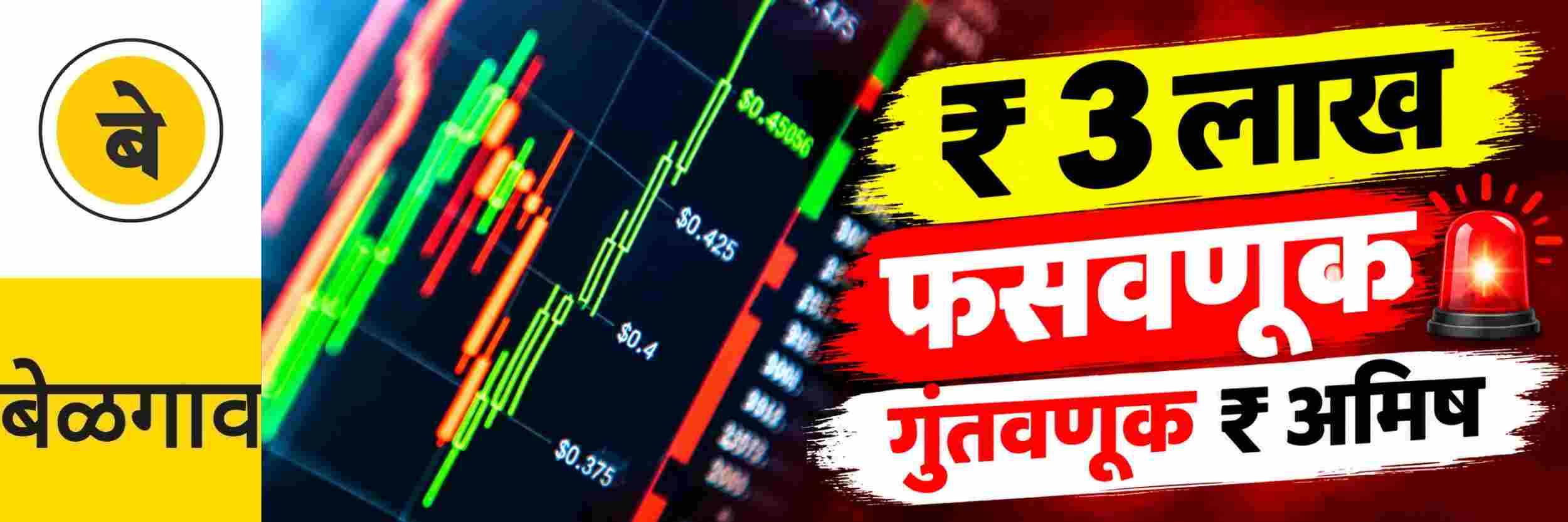 @ बेळगाव; गुंतवणुकीच्या नावाखाली ₹ 3 लाखांची फसवणूक
