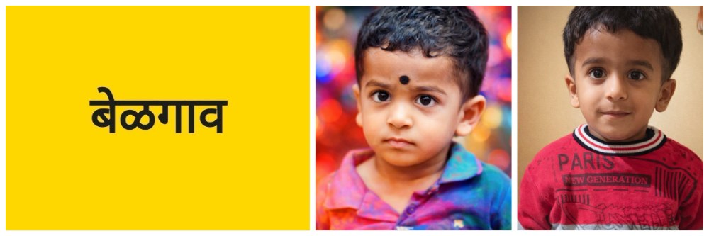 बेळगाव; @ येळ्ळूर; पाण्याच्या टाकीत बुडून बालकाचा मृत्यू