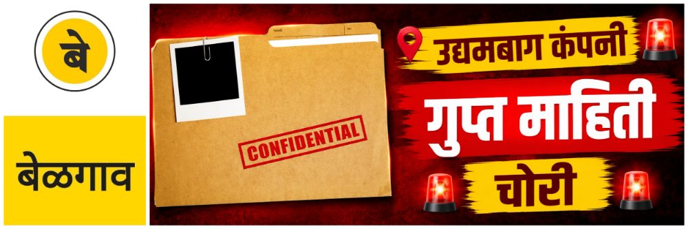 @ बेळगाव; कंपनीची व्यावसायिक व गोपनीय माहिती चोरल्याच्या आरोपाखाली गुन्हा