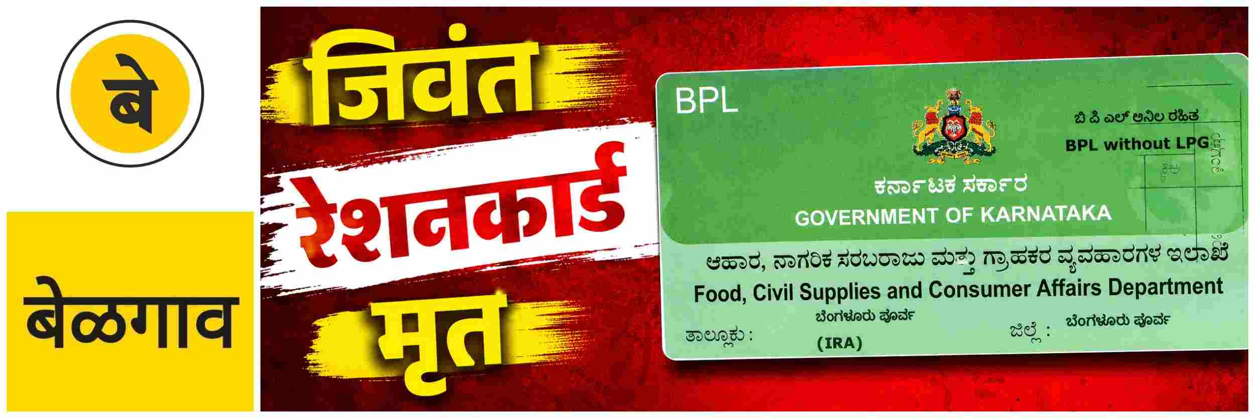 @ बेळगाव; रेशनकार्डवर जिवंत, कंप्यूटर नोंदीत मृत;