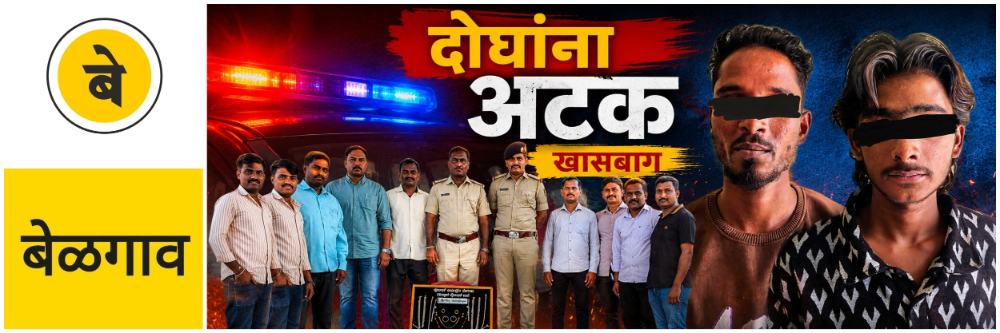 belgaum-news-shahapur-police-cracked-case-of-theft-in-patil-gali-in-shahapur-area-gold-and-silver-jewellery-seized-resident-of-shivajinagar-belgaum-arrested-202606.jpg | @ बेळगाव; लाखांचे दागिने जप्त; दोघांना अटक | belgaum news | belgavkar बेळगावकर